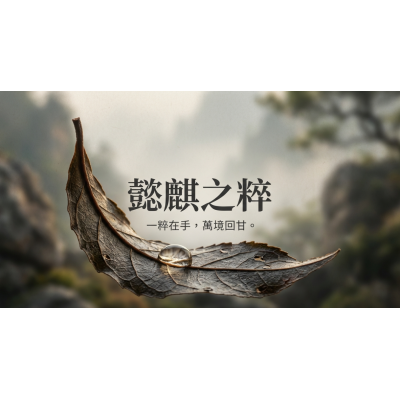 懿麒之粹 #品牌故事網頁設計,高雄購物平台,高雄地頭龍,高雄行銷 懿麒之粹 #品牌故事
