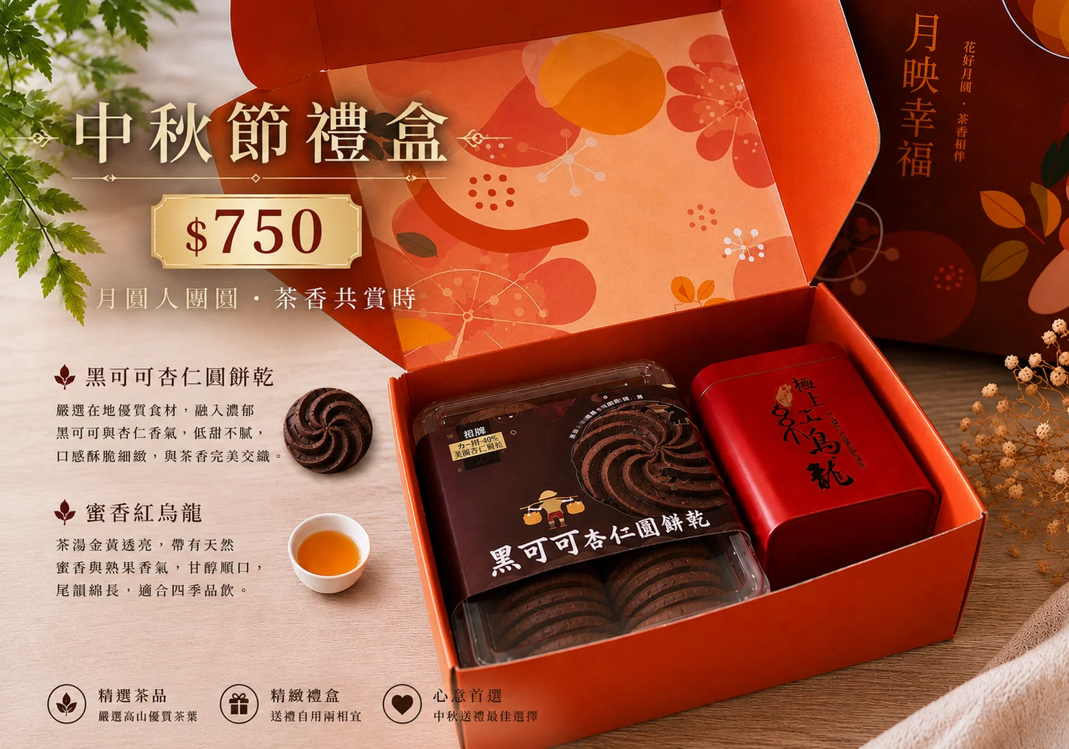 中秋禮盒-黑可可/加米杏仁圓餅乾