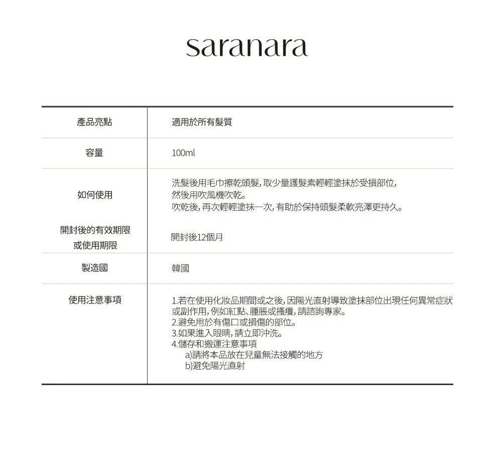 在家解鎖韓國沙龍級秀髮！稻草髮、受損髮的救星 ✨ SARANARA 絲綢護髮霜