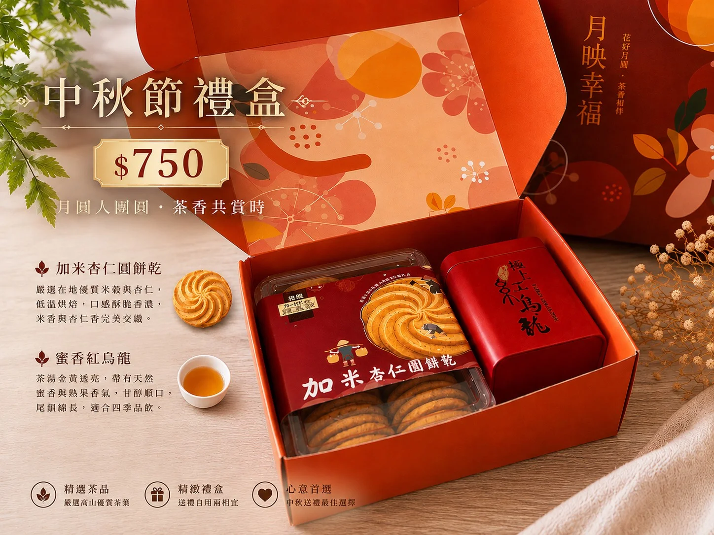中秋禮盒-黑可可/加米杏仁圓餅乾